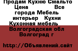 Продам Кухню Смальто › Цена ­ 103 299 - Все города Мебель, интерьер » Кухни. Кухонная мебель   . Волгоградская обл.,Волгоград г.